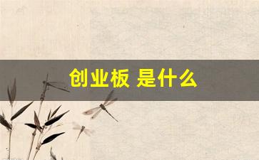 创业板 是什么(创业板是什么数字开头)_https://www.haiwangdasha.com_中金所_第1张